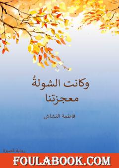 وكانت الشولةُ معجزتَنا