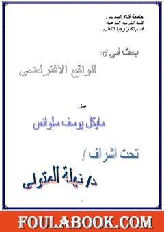 الواقع الافتراضي