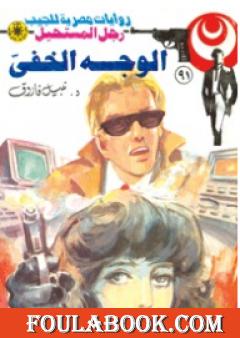 الوجه الخفي - الجزء الأول - سلسلة رجل المستحيل