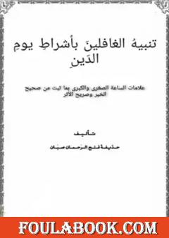 تنبيهُ الغافلينَ بأشراط يوم الدّين