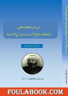 الرد على الكواكبي في كتابه طبائع الاستبداد و مصارع الاستبداد