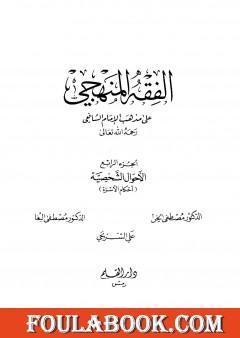 الفقه المنهجي على مذهب الإمام الشافعي - المجلد الرابع
