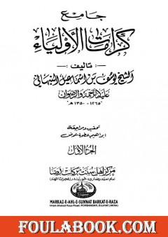 جامع كرامات الأولياء - الجزء الأول