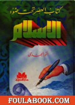 كتاب العصر تحت ضوء الإسلام