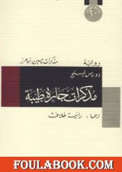 مذكرات جارة طيبة