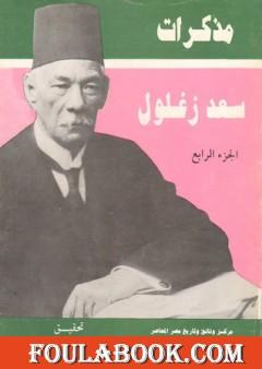 مذكرات سعد زغلول - الجزء الرابع