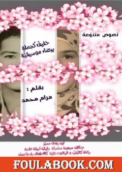 خفيفٌ كجملةٍ بيضاء موسيقيَّة