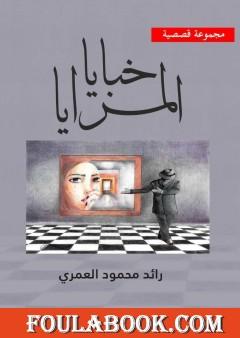 خبايا المرايا