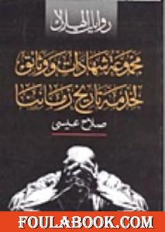 مجموعة شهادات ووثائق لخدمة تاريخ زماننا