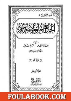 الجامع لعلوم الإمام أحمد - المجلد الثاني عشر: الفقه 8