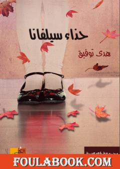 حذاء سيلفانا