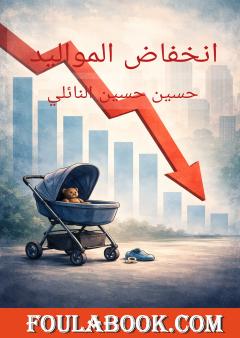 انخفاض المواليد