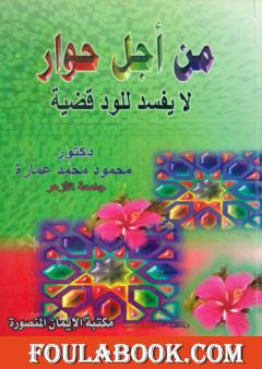 من أجل حوار لا يفسد للود قضية