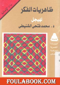 ظاهريات الفكر لهيجل