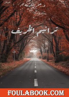 ترانيم الخريف