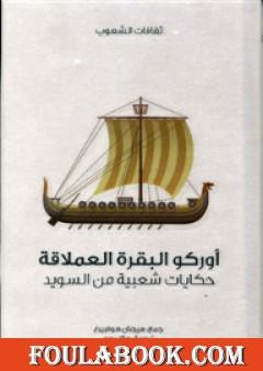 أوركو البقرة العملاقة - حكايات شعبية من السويد