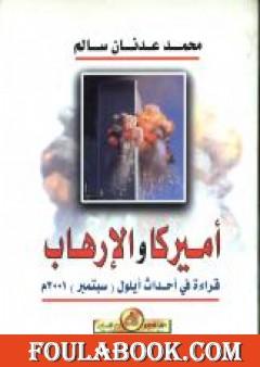 أمريكا والإرهاب