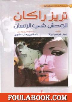 تريز راكان الوحش في الإنسان