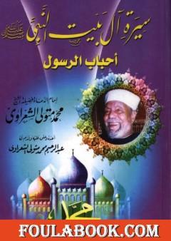 سيرة آل بيت النبي ﷺ أحباب الرسول