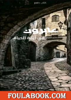 عابرون في أزقة الحياة