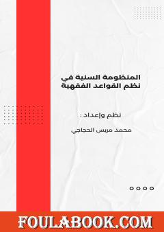 المنظومة السنية في نظم القواعد الفقهية