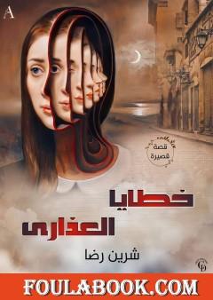 خطايا العذارى - قصة قصيرة