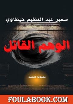 الوهم القاتل