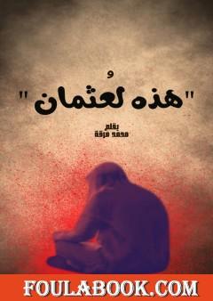 و هذه لعثمان