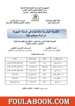 التنمية البشرية الذاتية في السنة النبوية - دراسة موضوعية