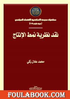 نقد نظرية نمط الإنتاج