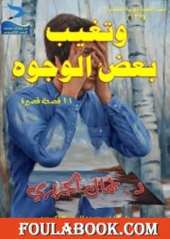 وتغيب بعض الوجوه