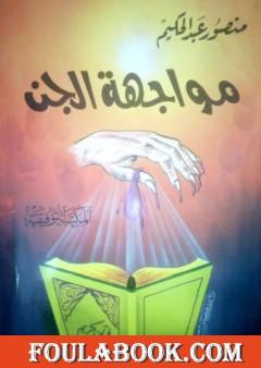 مواجهة الجن