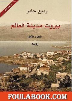 بيروت مدينة العالم 1