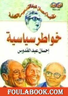 خواطر سياسية