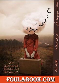 حروف مبعثرة