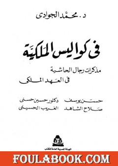 في كواليس الملكية - مذكرات رجال الحاشية في العهد الملكي
