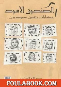 الصندوق الأسود: حكايات مثقفين سعوديين