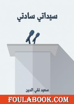 سيداتي سادتي