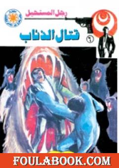 قتال الذئاب - سلسلة رجل المستحيل