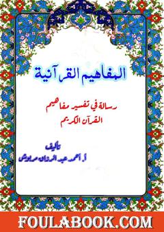 المفاهيم القرآنية من سورة الكهف