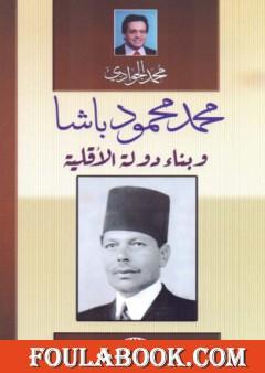 محمود محمد باشا وبناء دولة الأقلية