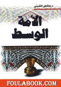 الأمة الوسط