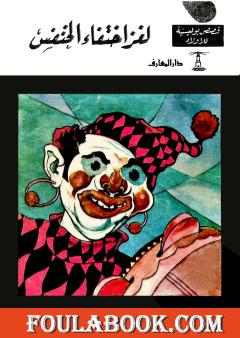 لغز إختفاء الخنفس - الطبعة الرابعة