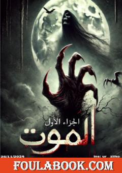 الموت - الجزء الأول