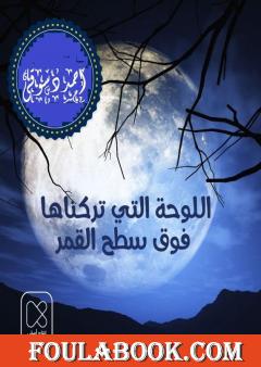 اللوحة التى تركناها فوق سطح القمر