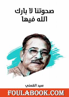 صحوتنا لا بارك الله فيها - نسخة هنداوي