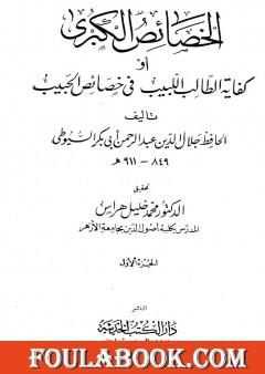الخصائص الكبرى أو كفاية الطالب اللبيب في خصائص الحبيب - مجلد 1