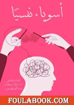 أسوياء نفسيا