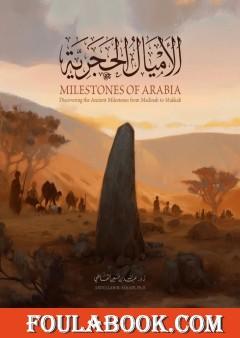 الأميال الحجرية