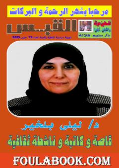 مجلة القبس - العدد 73